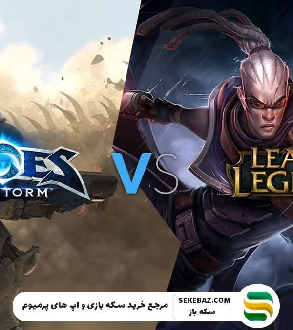 مقایسه کامل بازی‌های MOBILE LEGENDS و HEROES OF THE STORM