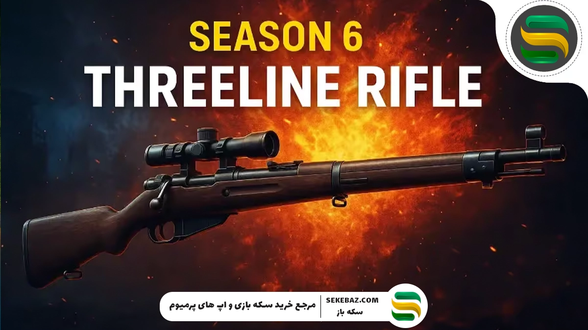 شوک سیزن ۶ کالاف: آیا Threeline Rifle تعادل بازی را نابود می‌کند؟