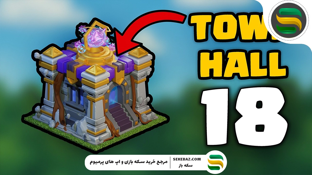 آپدیت تاون هال ۱۸ کلش اف کلنز: هر آنچه تاکنون میدانیم