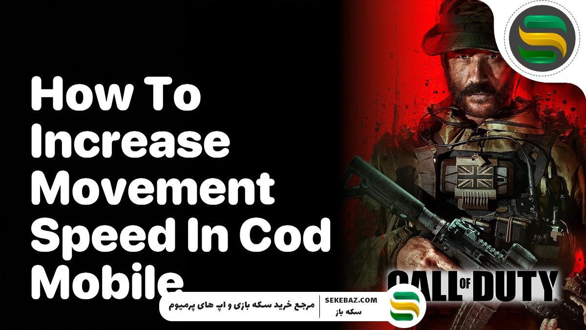 جامع‌ترین آموزش بالا بردن سرعت کالاف دیوتی موبایل
