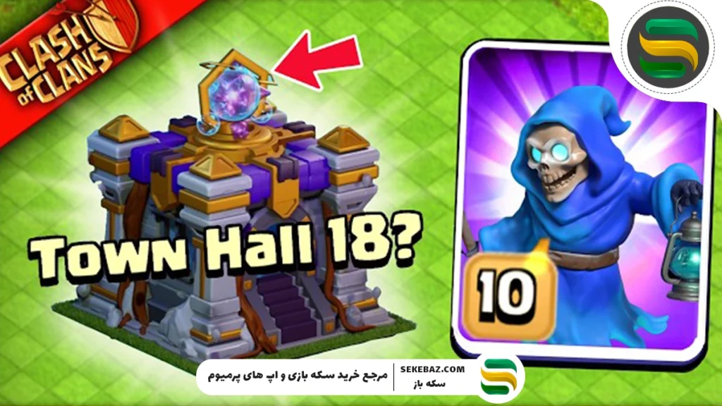 آپدیت تاون هال ۱۸ کلش اف کلنز: هر آنچه تاکنون می‌دانیم
