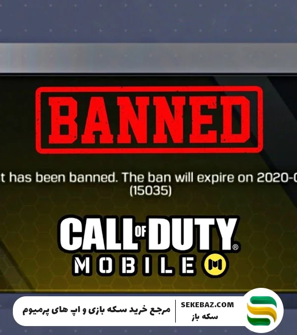 با انجام این 6 کار، اکانت کالاف دیوتی خود را حتماً بن خواهید کرد