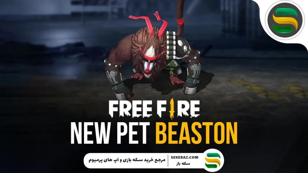 معرفی ۷ تا از بهترین پت‌ های فری فایر