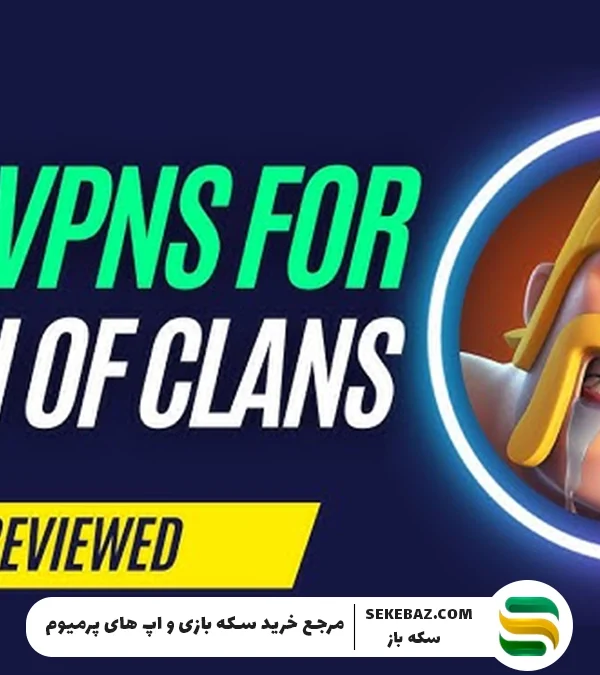 معرفی لیست ۴ تایی DNS برای کلش اف کلنز | افزایش سرعت و کاهش پینگ