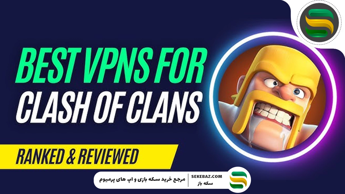 معرفی لیست ۴ تایی DNS برای کلش اف کلنز | افزایش سرعت و کاهش پینگ