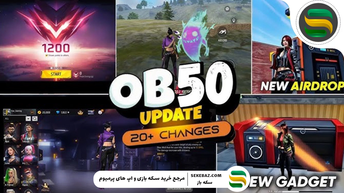 کد فعالسازی ادونس سرور OB50 فری فایر | راهنمای جامع و به‌روز