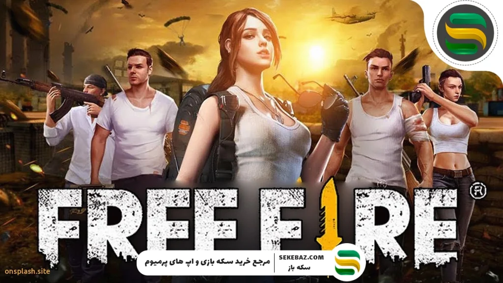 راز های بازی فری فایر که این بازی را خاص می‌کند!
