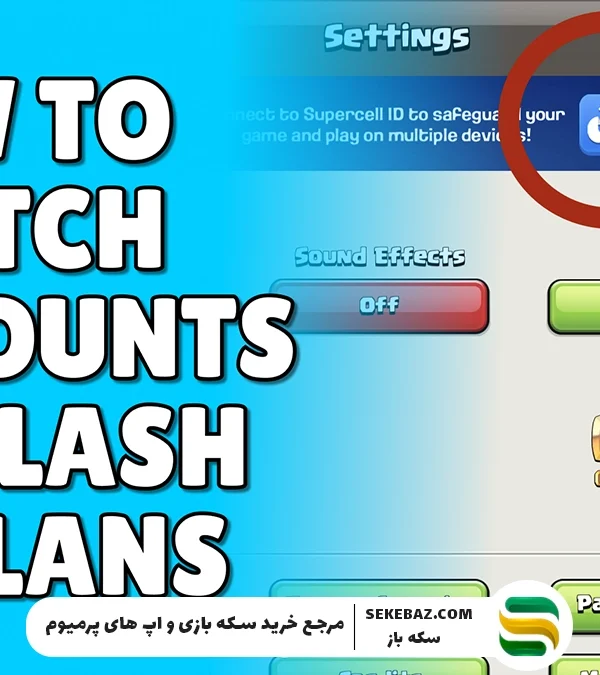 چگونه در کلش اف کلنز اکانت عوض کنیم؟