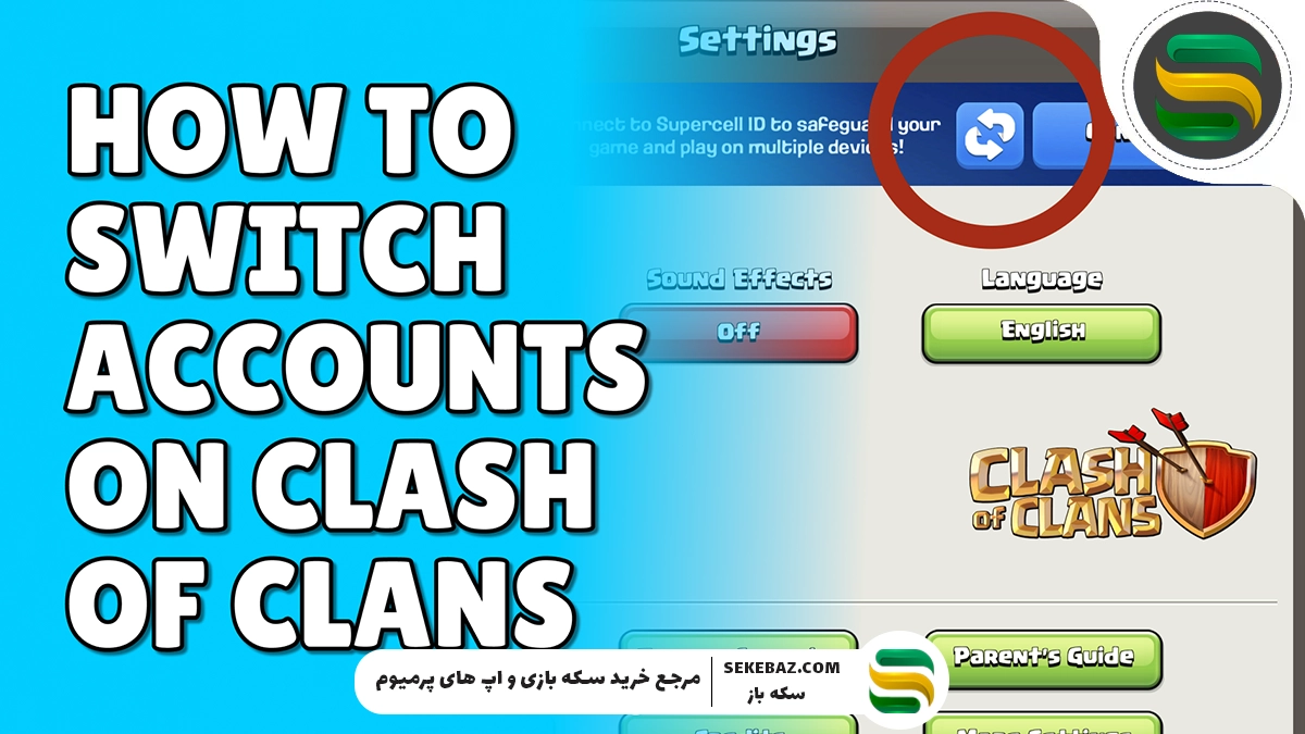 چگونه در کلش اف کلنز اکانت عوض کنیم؟
