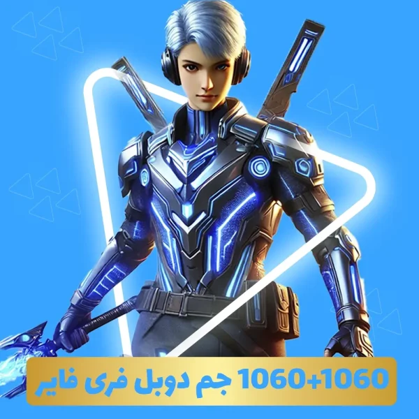 1060+1060 جم دوبل فری فایر (Free Fire)