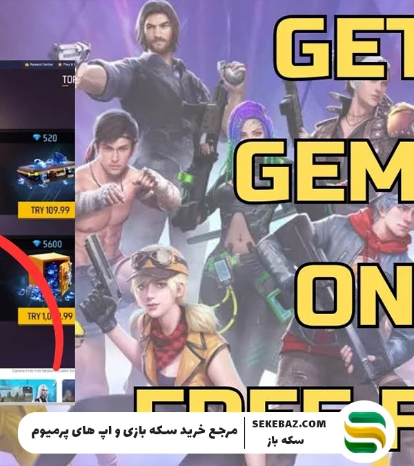 چگونه در فری فایر جم بگیریم؟ آموزش آسان خرید جم