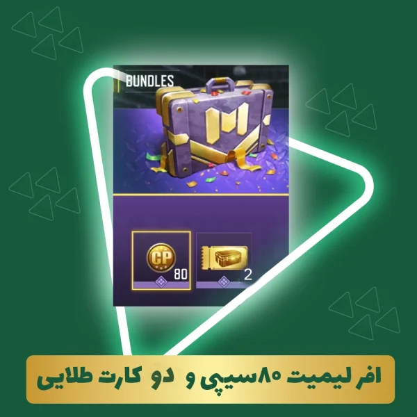افر لیمیت ۸۰سیپی و دو کارت طلایی