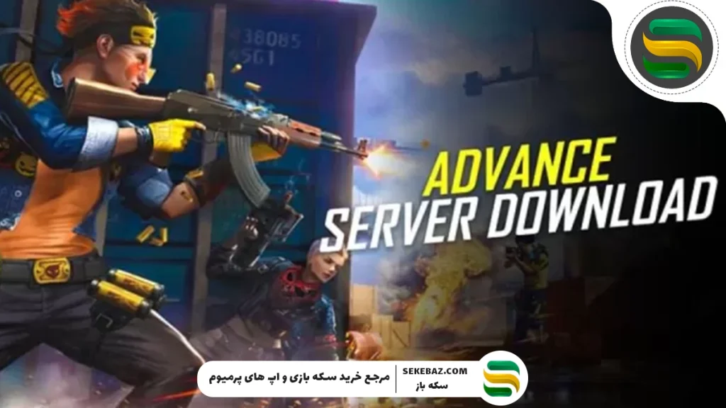 کد فعالسازی ادونس سرور OB50 فری فایر | راهنمای جامع و به‌روز