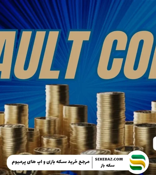 نحوه استفاده از سکههای Vault در کالاف دیوتی موبایل