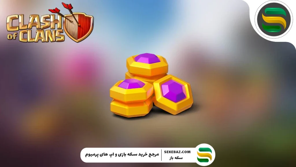 سرمایه طلا در کلش اف کلنز چیست؟ و چه کاربردی دارد؟