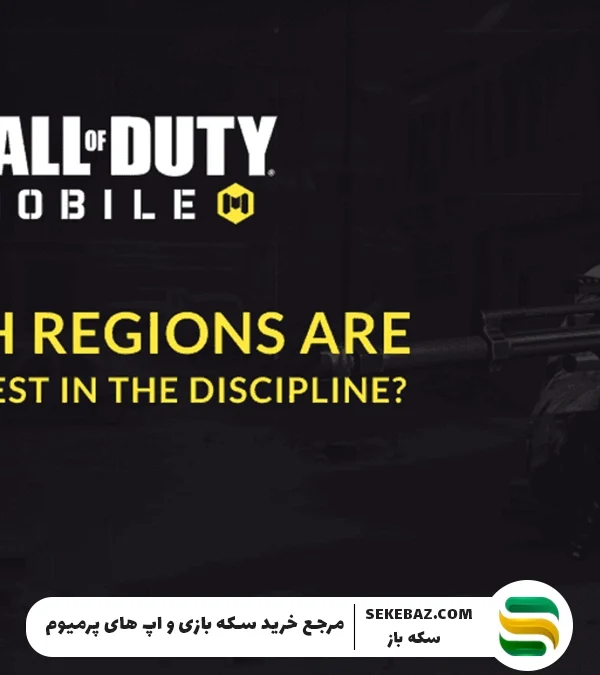 آموزش تشخیص ریجن کالاف دیوتی موبایل