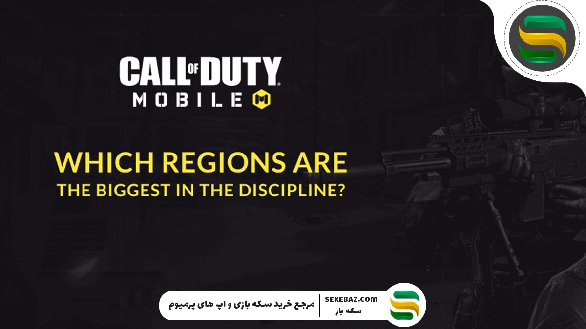 آموزش تشخیص ریجن کالاف دیوتی موبایل