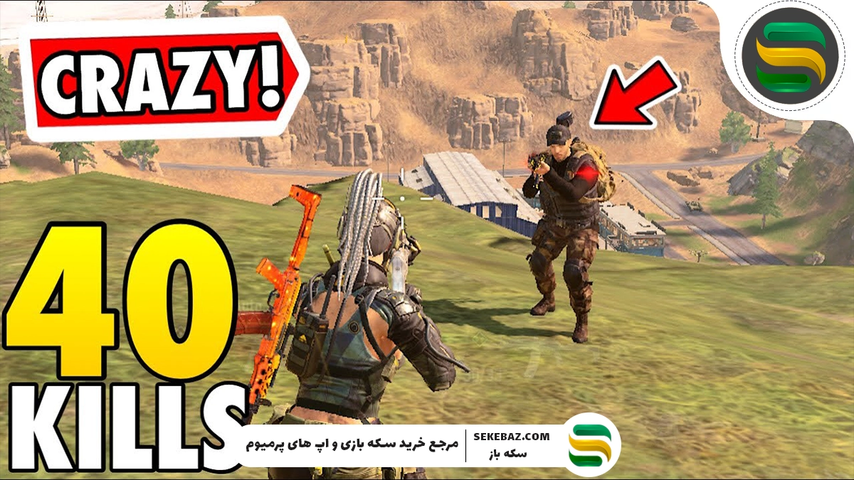 چگونه در بتل رویال کالاف دیوتی موبایل زیاد کیل بگیریم؟