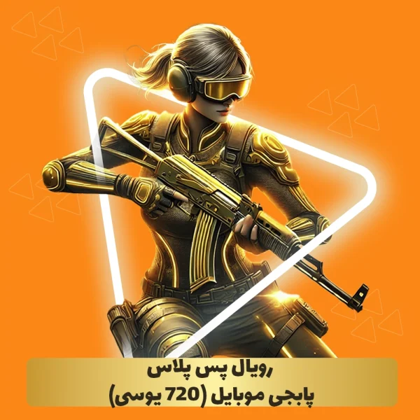 خرید رویال پس پابجی موبایل (720 یوسی)