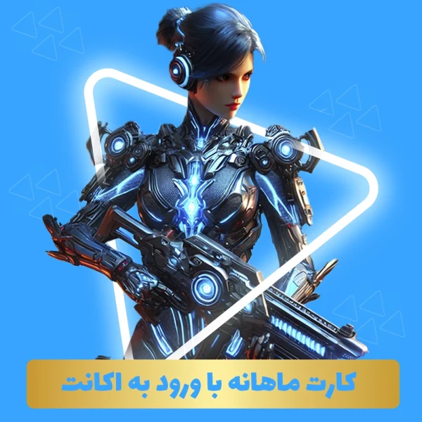 کارت ماهانه با ورود به اکانت