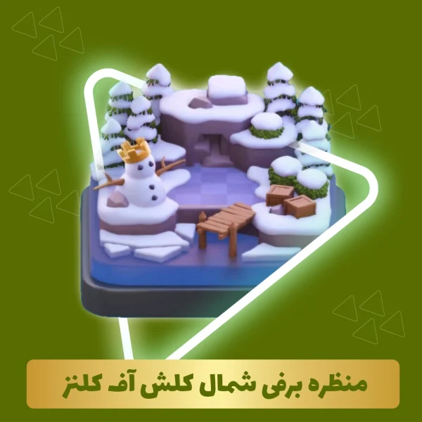 منظره برفی شمال کلش اف کلنز