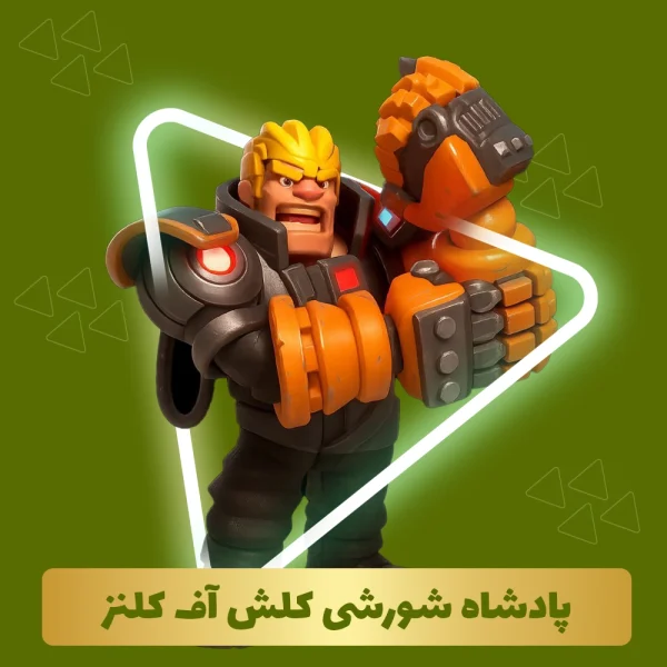 پادشاه شورشی کلش آف کلنز