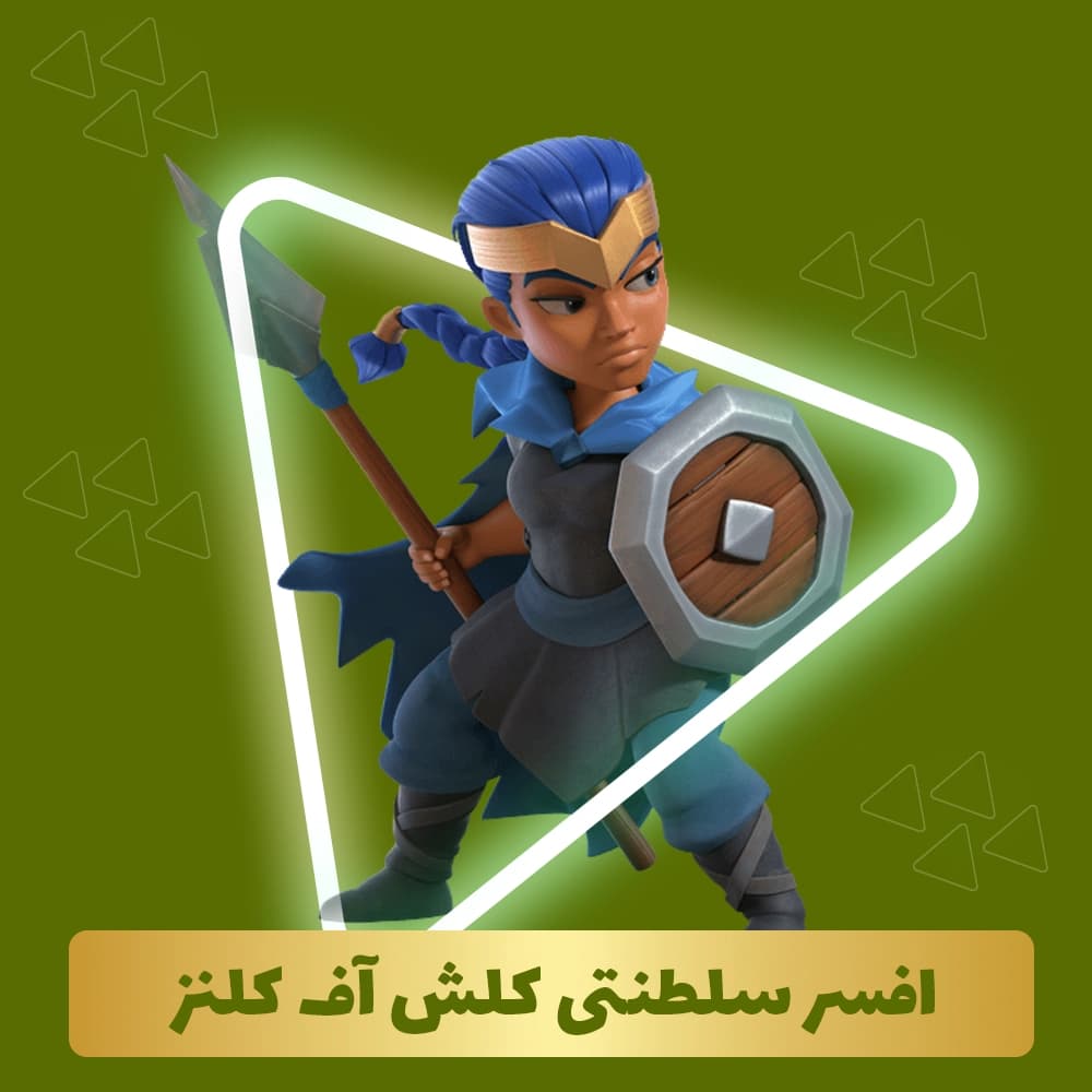 افسر سلطنتی کلش آف کلنز