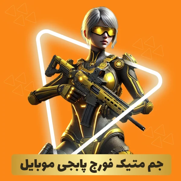 خرید جم متیک فورج پابجی | Mythic forge