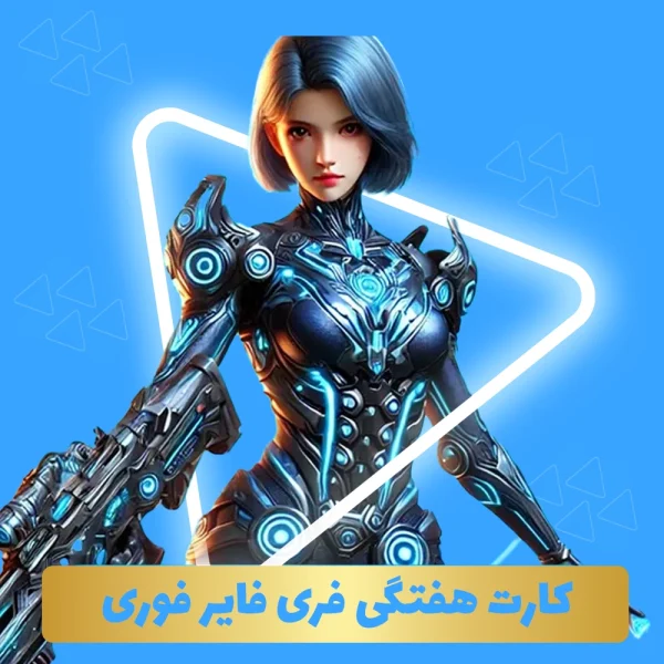کارت هفتگی فری فایر فوری