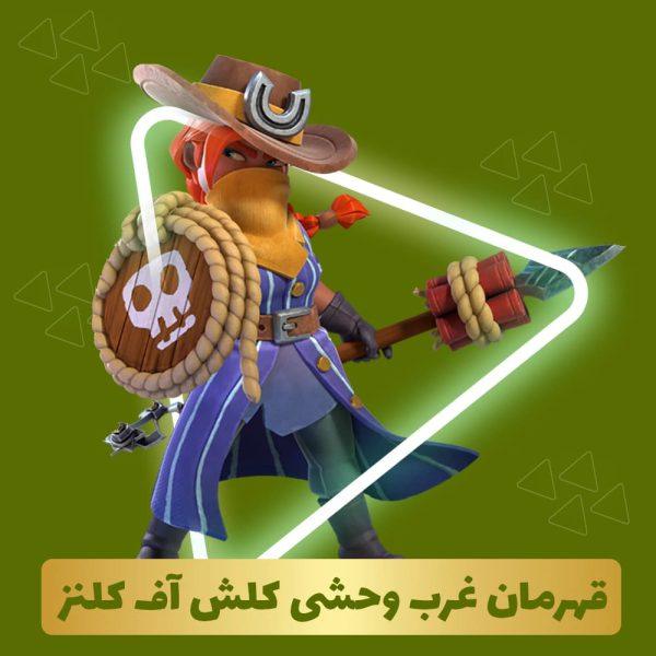 قهرمان غرب وحشی کلش آف کلنز