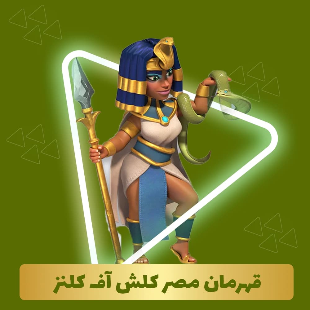 قهرمان مصر کلش آف کلنز