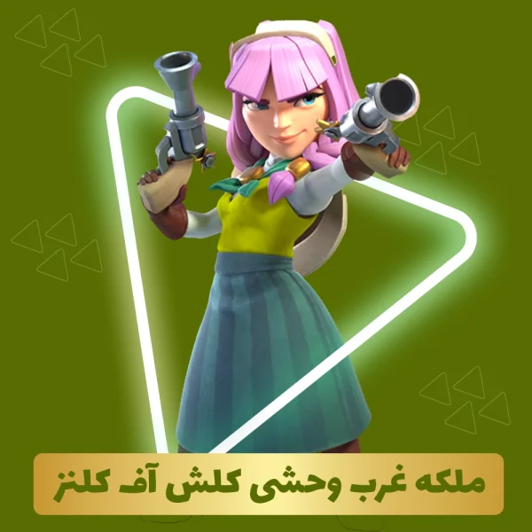 ملکه غرب وحشی کلش آف کلنز