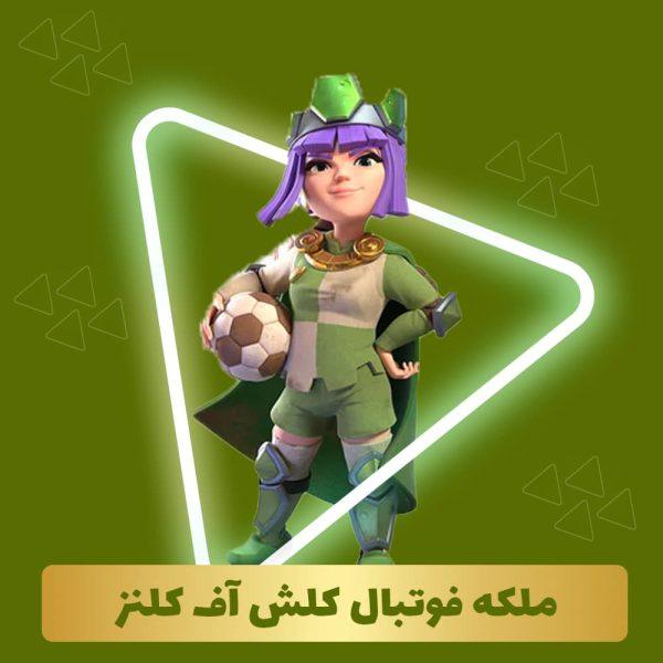 ملکه فوتبال کلش آف کلنز