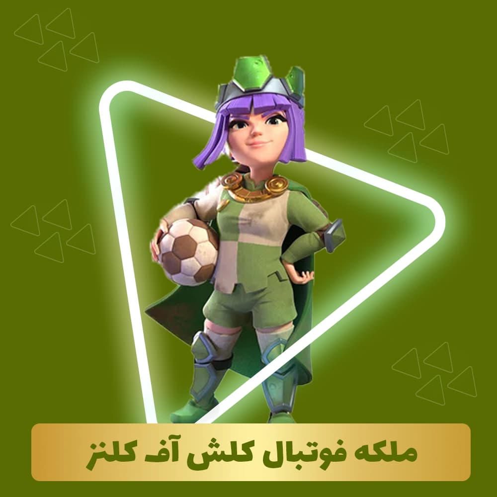 ملکه فوتبال کلش آف کلنز