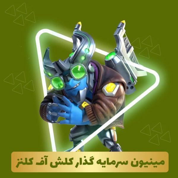 مینیون سرمایه گذار کلش آف کلنز
