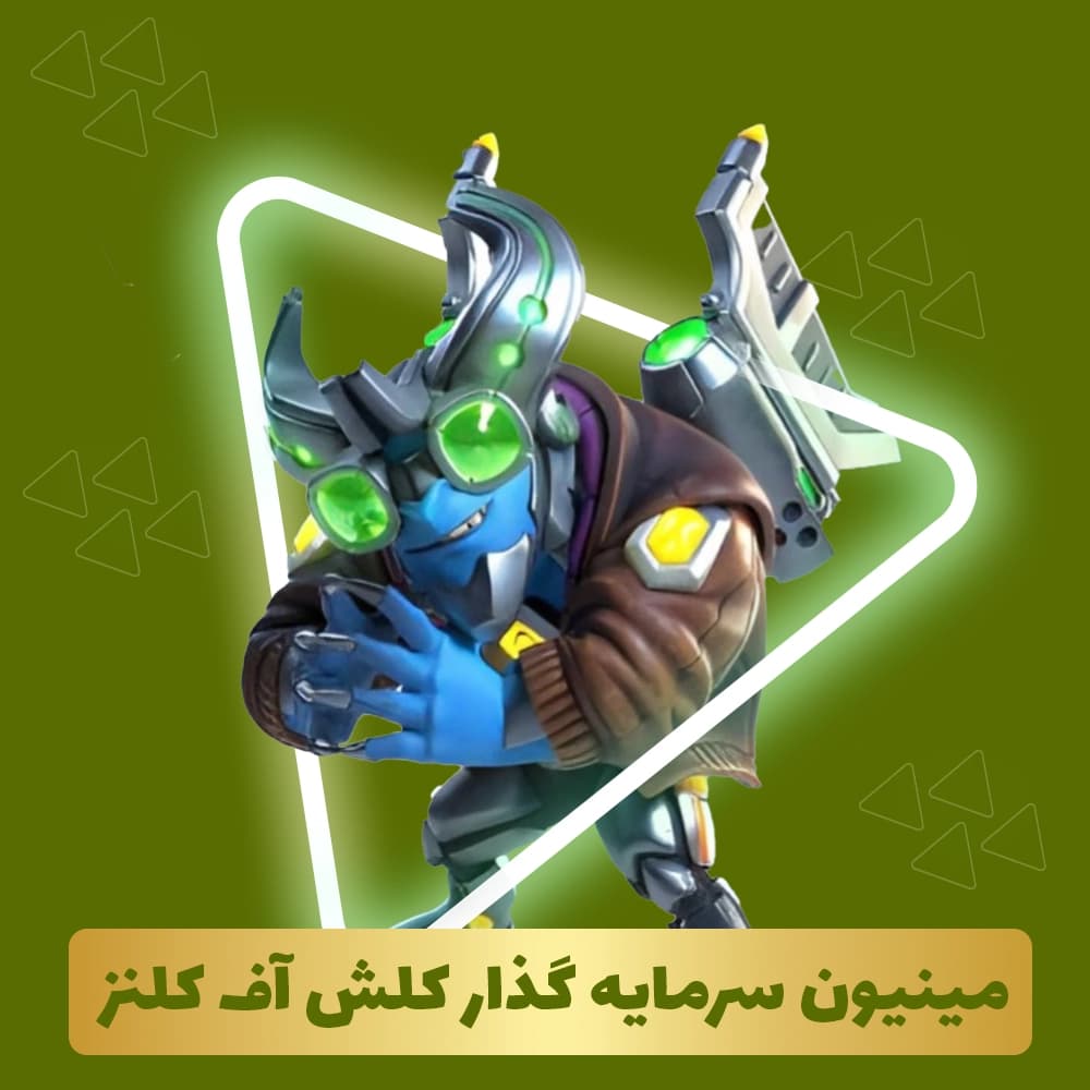 مینیون سرمایه گذار کلش آف کلنز