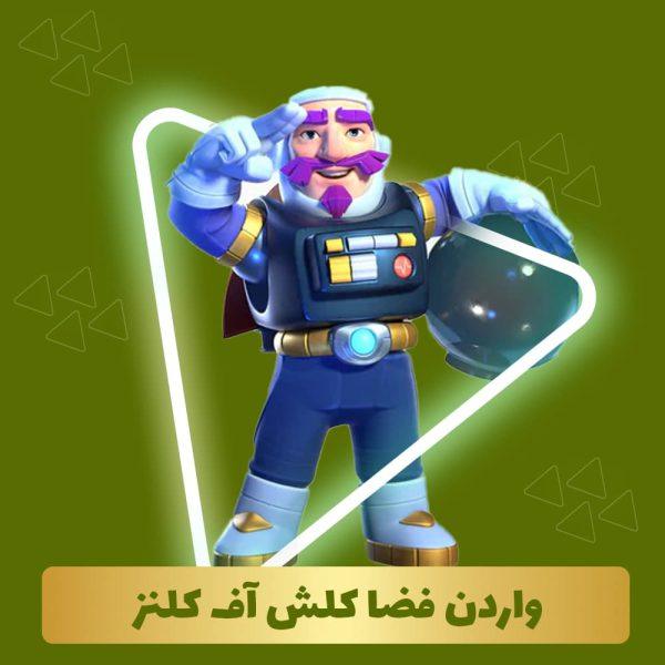 واردن فضا کلش آف کلنز