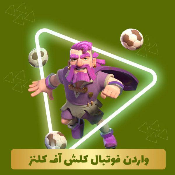 واردن فوتبال کلش آف کلنز
