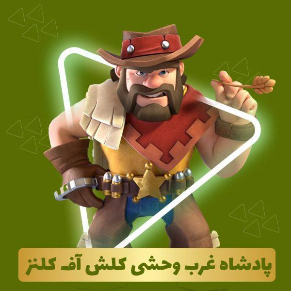 پادشاه غرب وحشی کلش آف کلنز