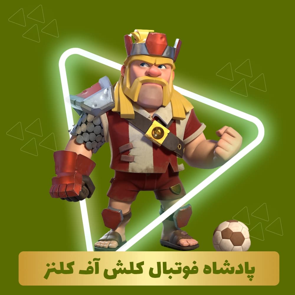پادشاه فوتبال کلش آف کلنز