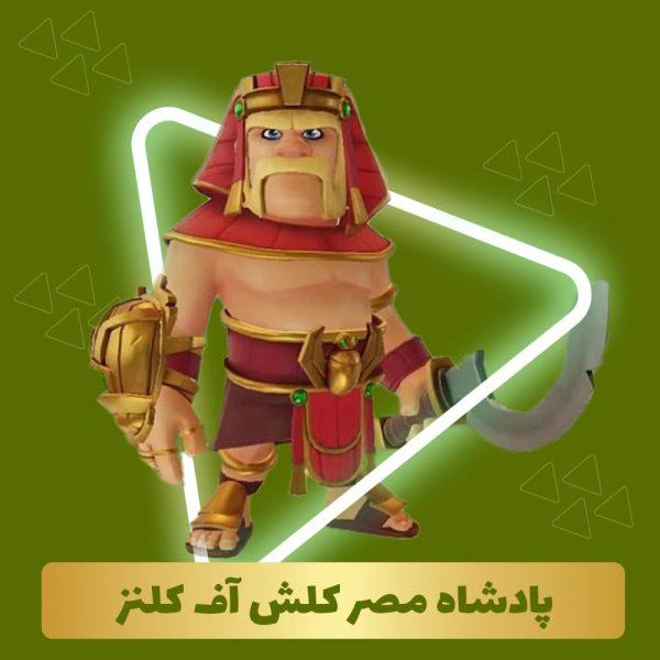 پادشاه مصر کلش آف کلنز