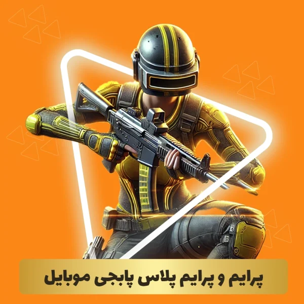 خرید پرایم prime و پرایم پلاس prime plus پابجی موبایل