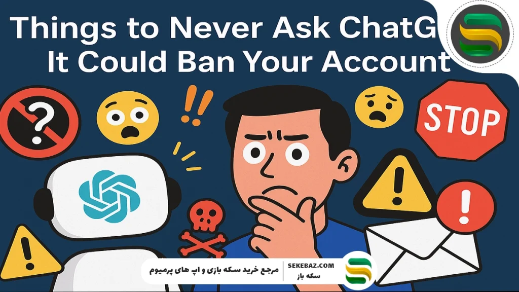 چطور سؤال‌های ممنوعه را از چت جی‌پی‌تی بپرسیم؟