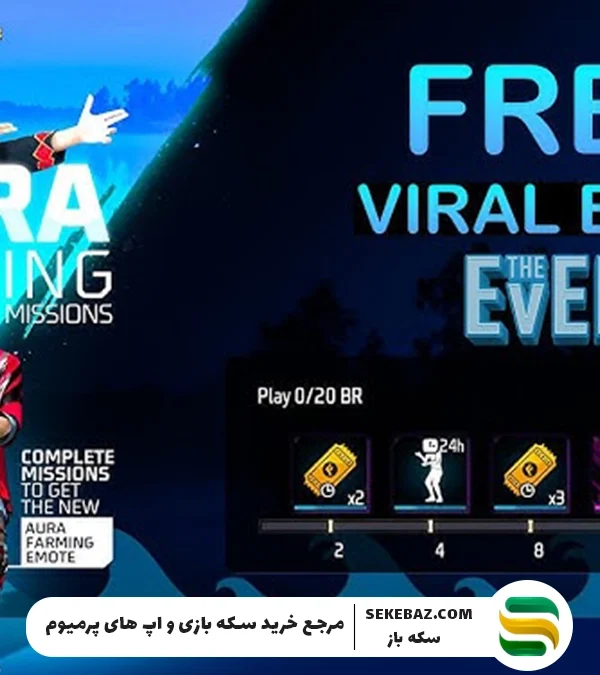 رویداد Aura Farming فری فایر 19 آگوست اضافه می‌شود: بررسی کامل