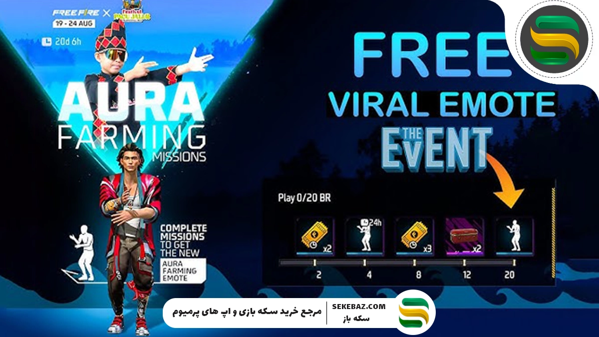 رویداد Aura Farming فری فایر 19 آگوست اضافه میشود: بررسی کامل
