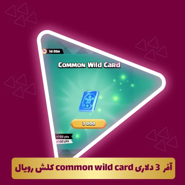 آفر  3 دلاری common wild card کلش‌ رویال