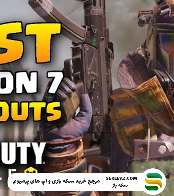 ۱۰ لوداوت سیزن ۷ کالاف موبایل 2025: بررسی کامل و راهنمای حرفهای