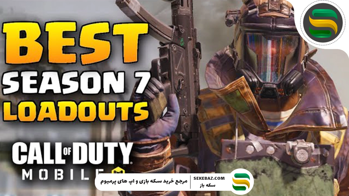۱۰ لوداوت سیزن ۷ کالاف موبایل 2025: بررسی کامل و راهنمای حرفهای