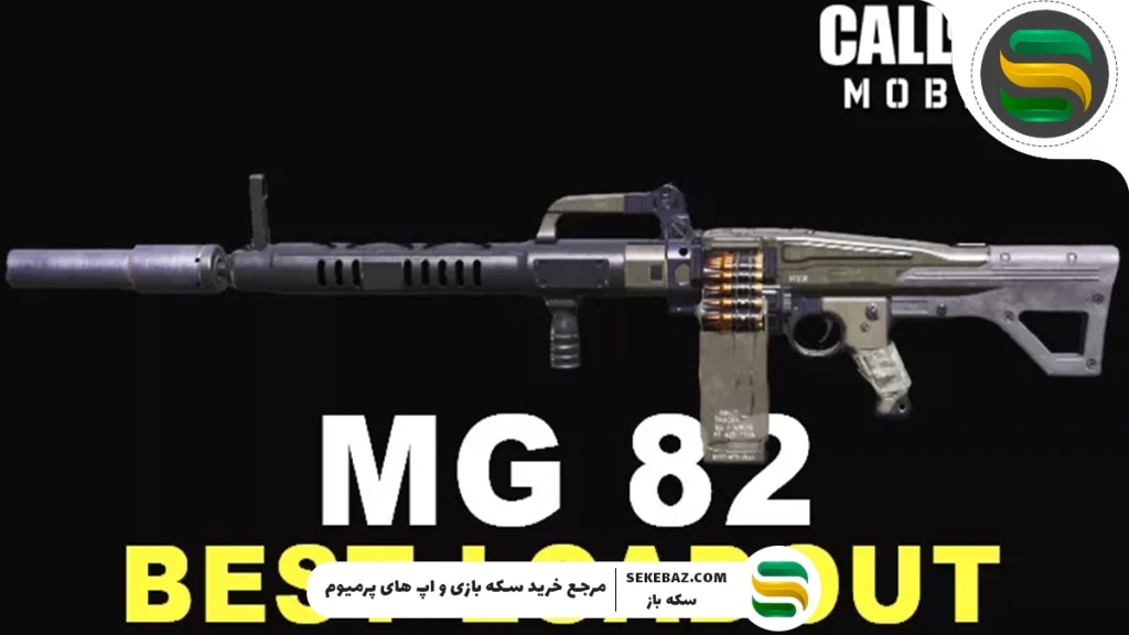 بیلد گان MG 82 در سیزن 7 کالاف دیوتی موبایل 2025: بهترین LMG سیزن؟