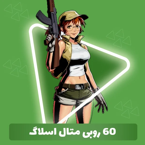 60 روبی متال اسلاگ